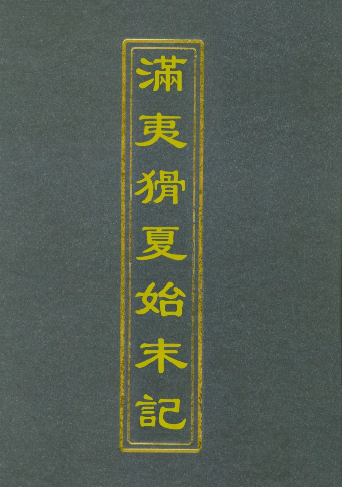 112536-滿夷猾夏始末記一_楊蘇民 .pdf_第1页