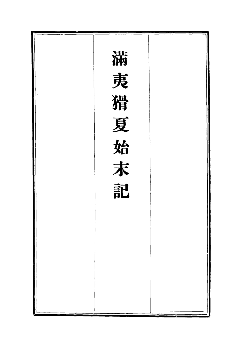 112536-滿夷猾夏始末記一_楊蘇民 .pdf_第2页