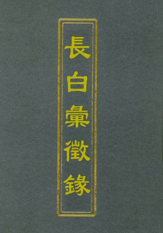 112535-長白彙徵錄五_張鳳台 .pdf_第1页