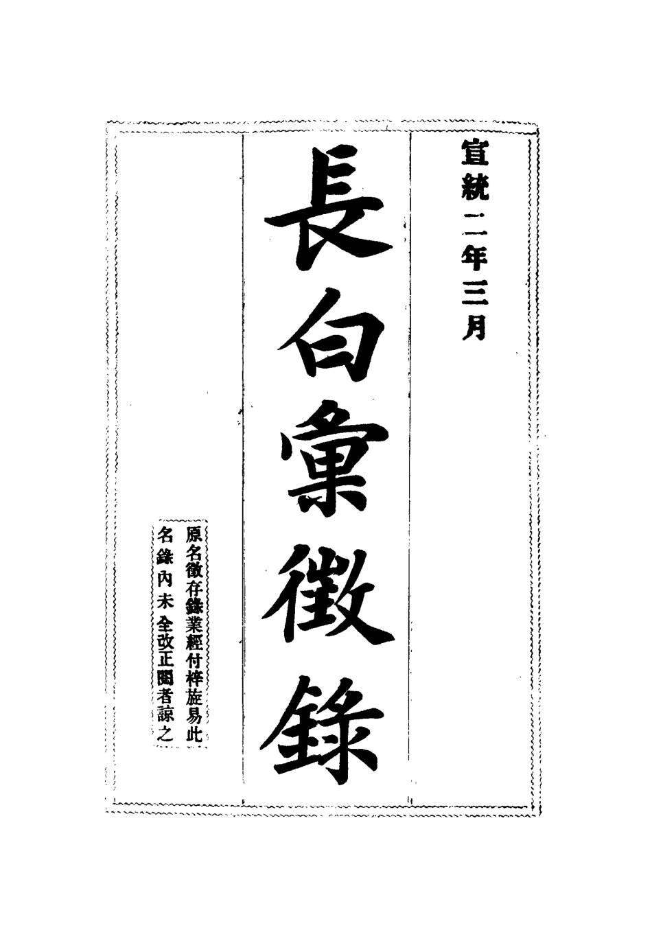 112535-長白彙徵錄五_張鳳台 .pdf_第2页