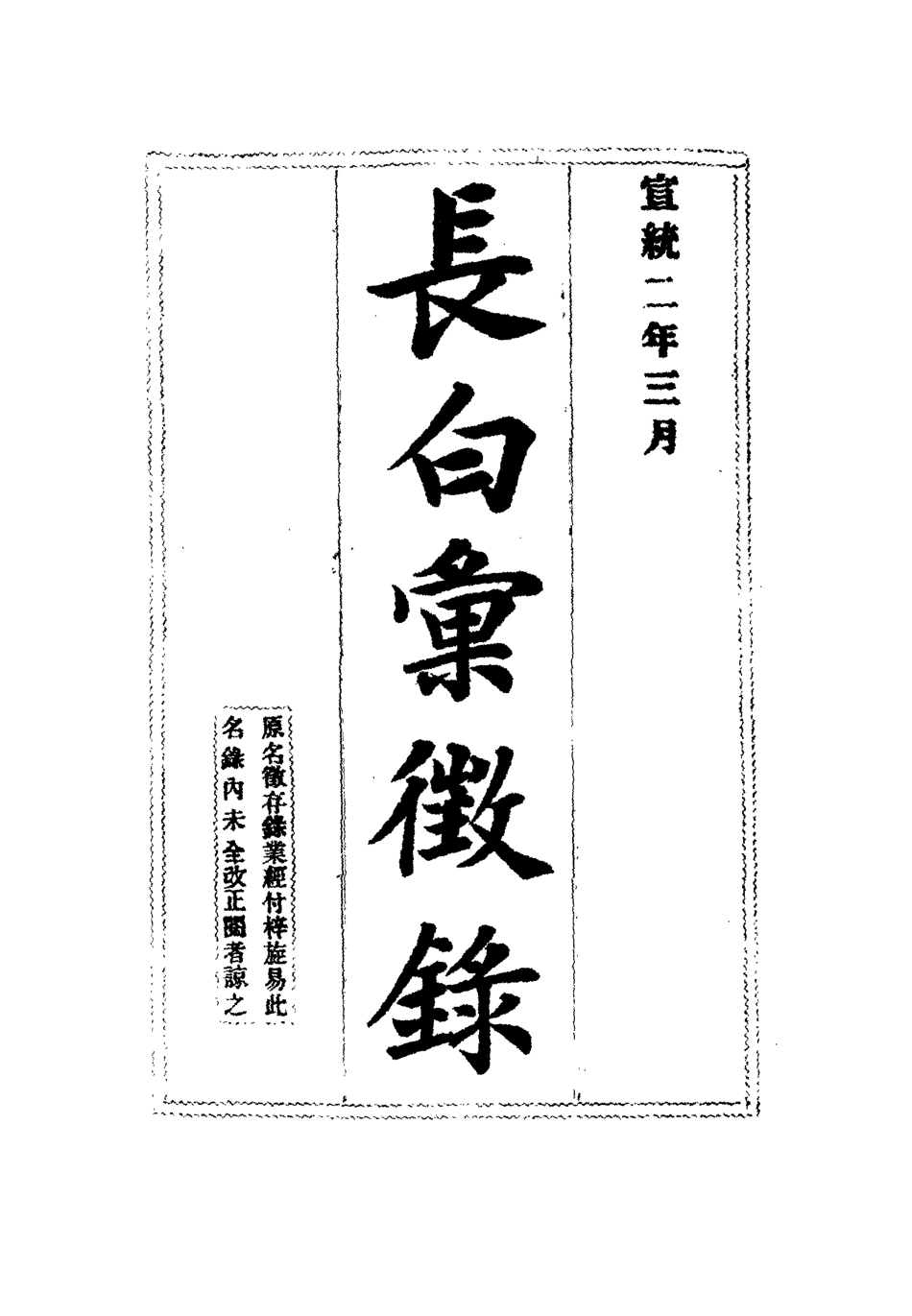 112531-長白彙徵錄一_張鳳台 .pdf_第2页