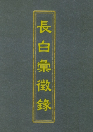 112531-長白彙徵錄一_張鳳台 .pdf