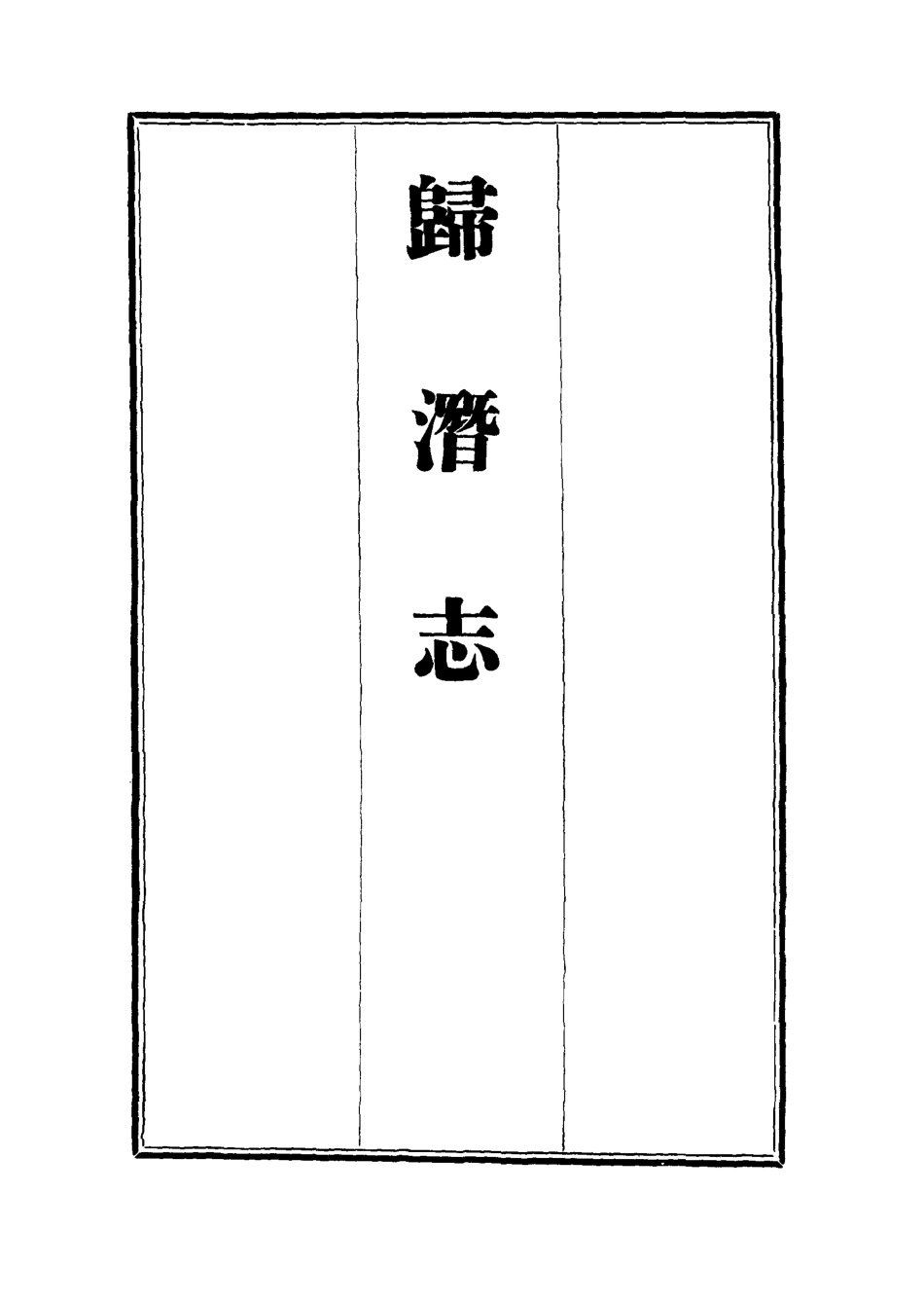 112529-歸潛志四_劉祁 .pdf_第2页