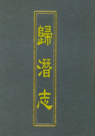 112529-歸潛志四_劉祁 .pdf