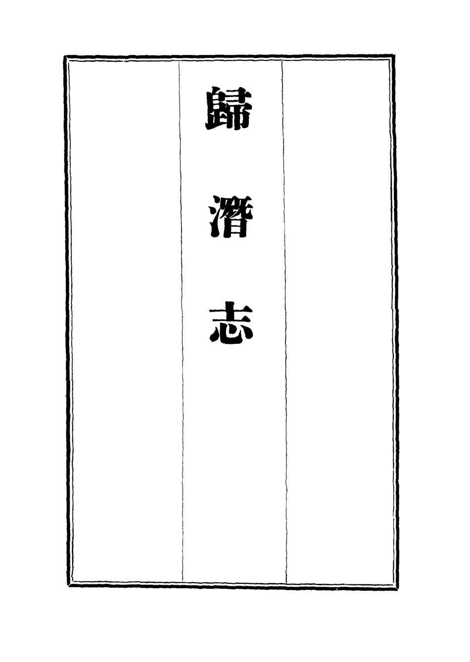 112528-歸潛志三_劉祁 .pdf_第2页