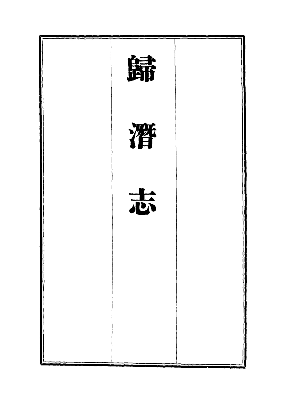 112527-歸潛志二_劉祁 .pdf_第2页