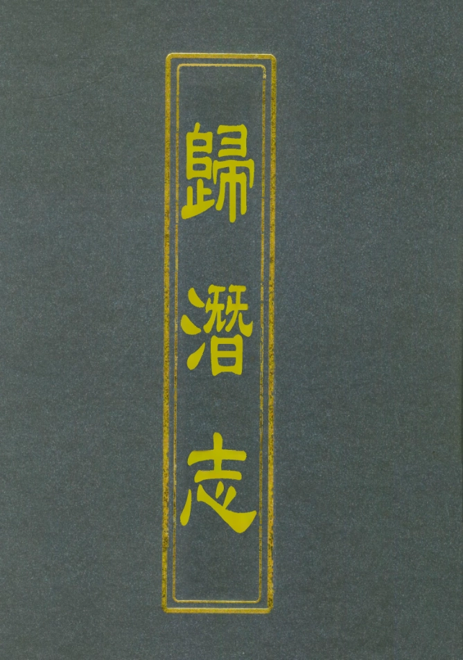 112526-歸潛志一_劉祁 .pdf_第1页