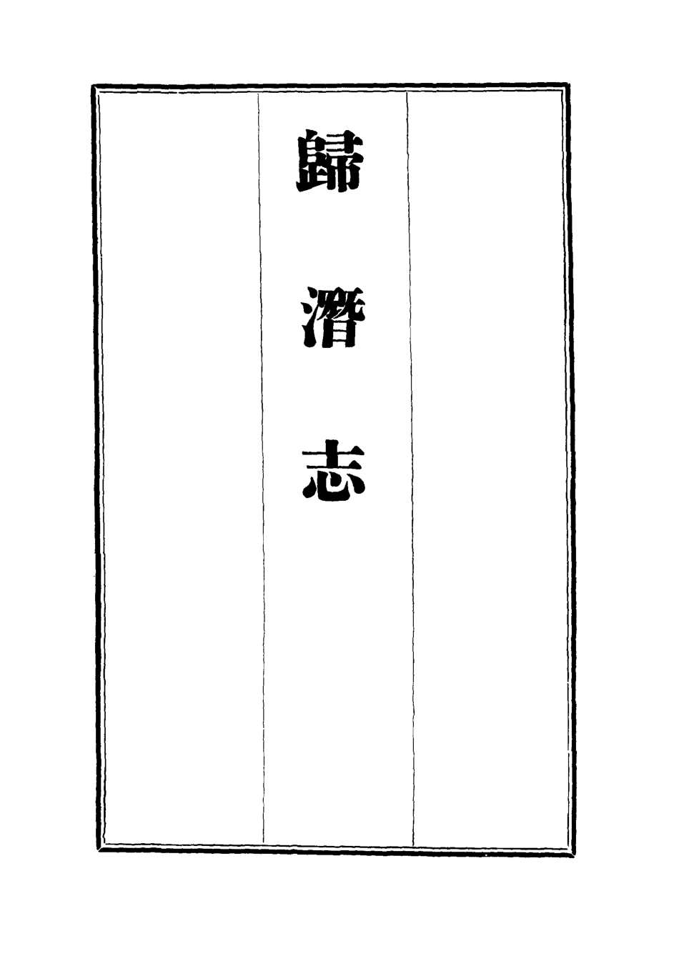 112526-歸潛志一_劉祁 .pdf_第2页
