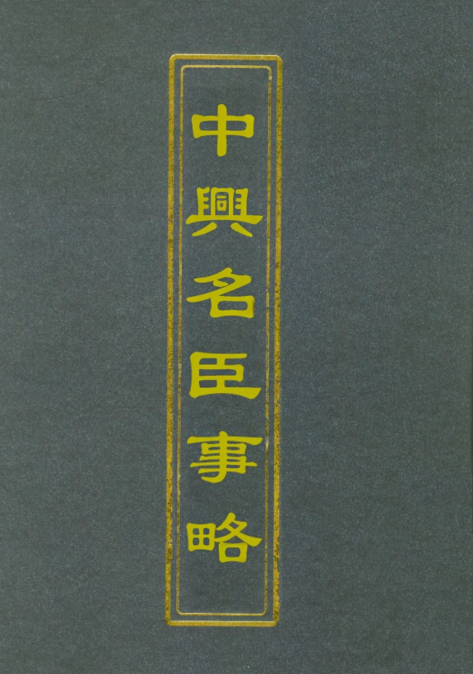 112525-中興名臣事略四_朱孔彰 .pdf_第1页