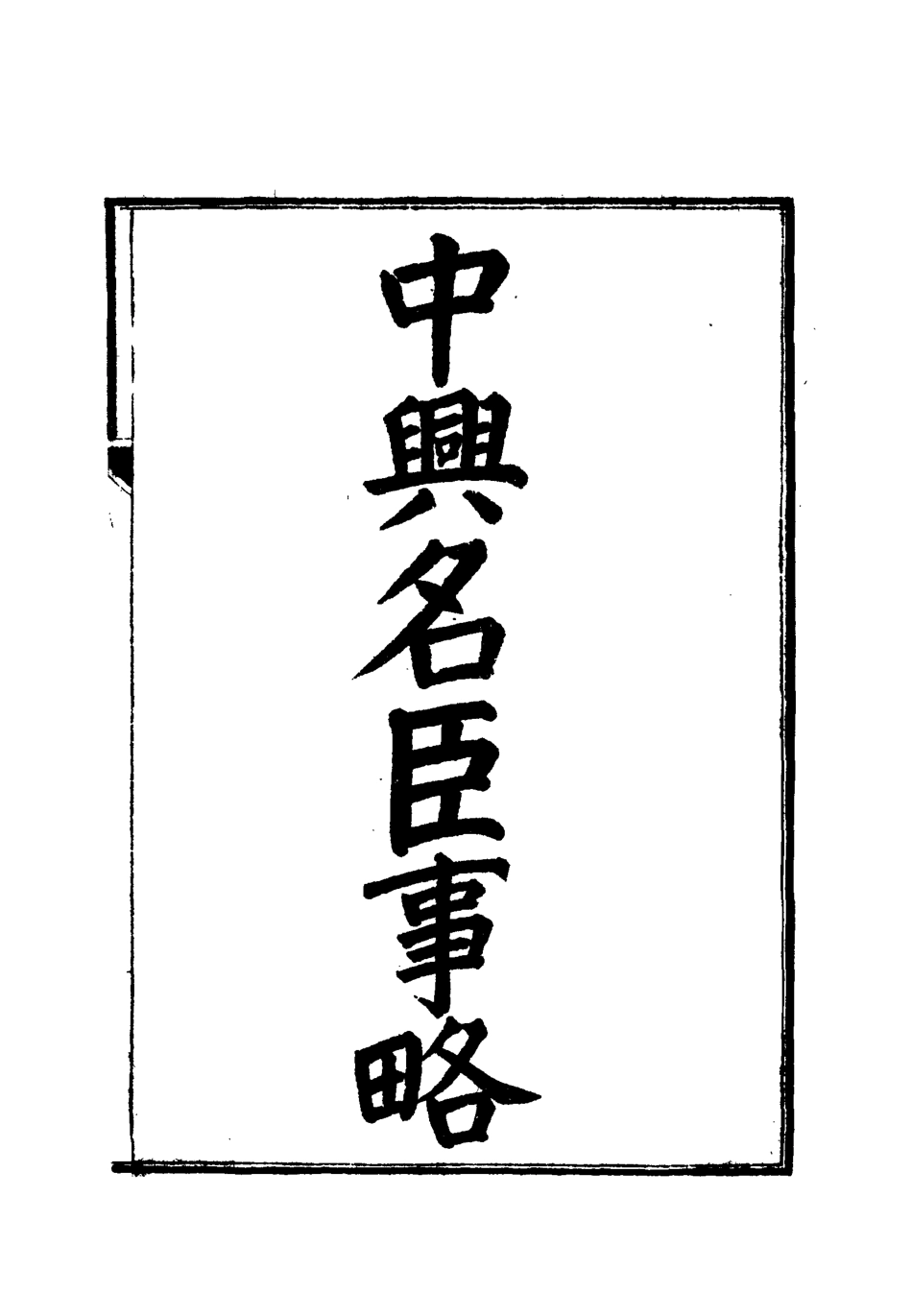 112525-中興名臣事略四_朱孔彰 .pdf_第2页