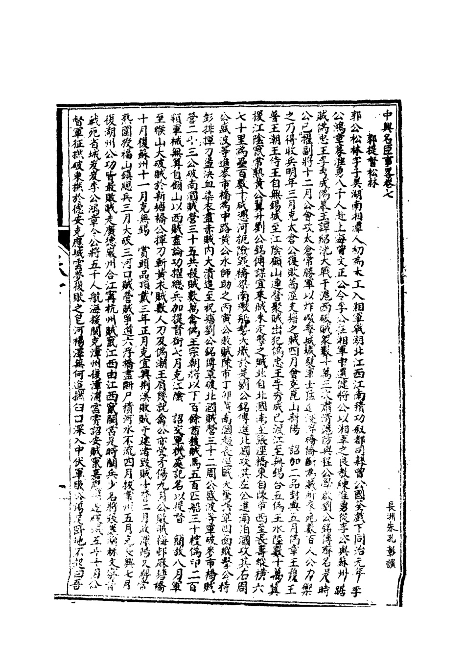 112525-中興名臣事略四_朱孔彰 .pdf_第3页