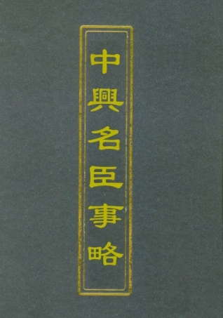 112525-中興名臣事略四_朱孔彰 .pdf