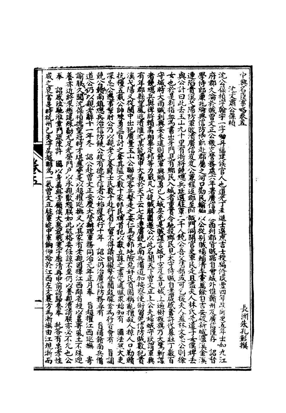 112524-中興名臣事略三_朱孔彰 .pdf_第3页