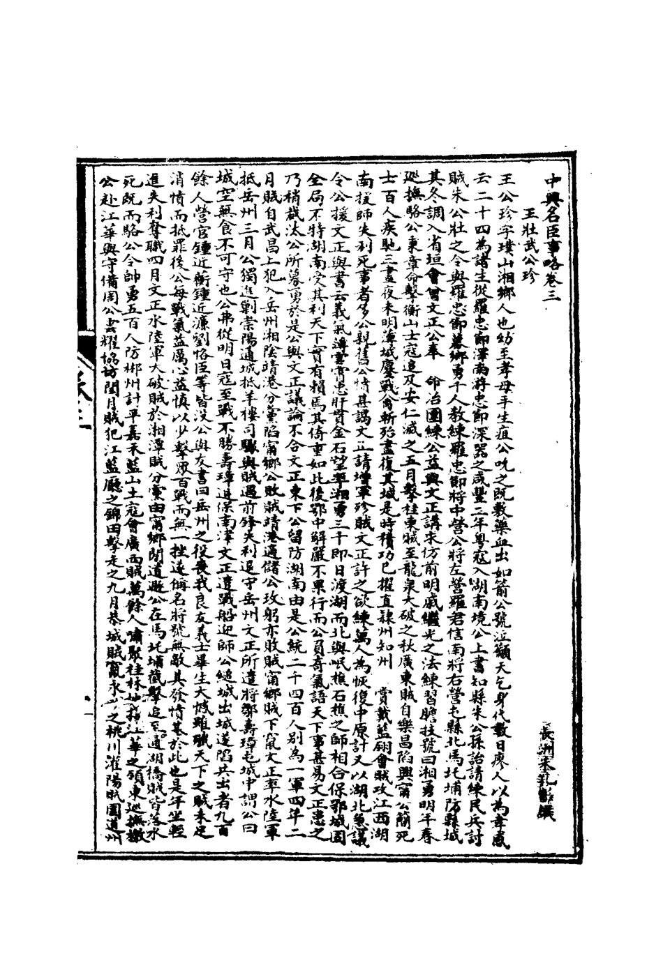 112523-中興名臣事略二_朱孔彰 .pdf_第3页
