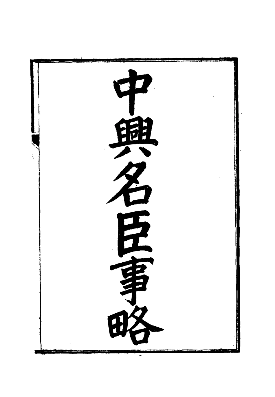 112522-中興名臣事略一_朱孔彰 .pdf_第2页