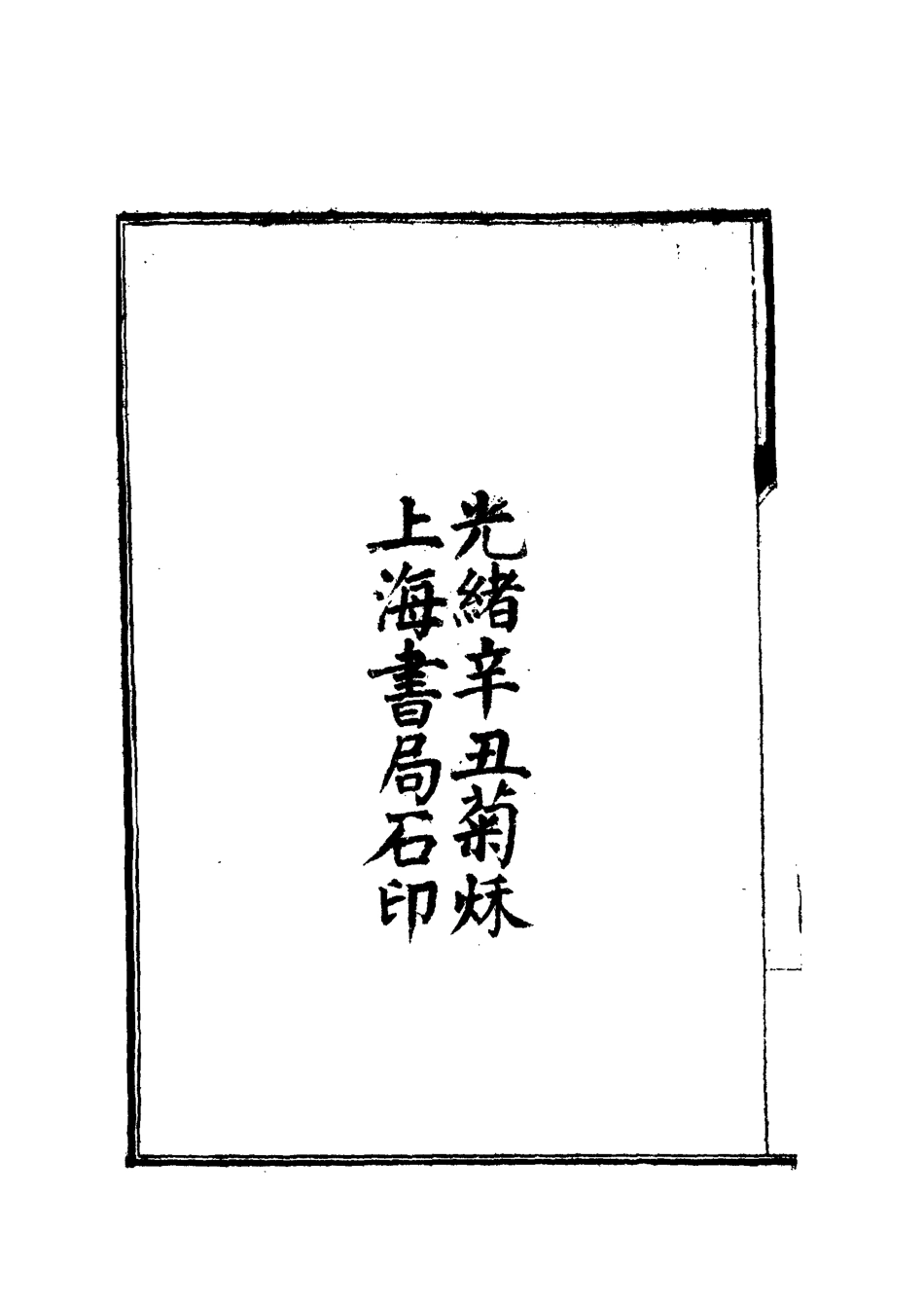 112522-中興名臣事略一_朱孔彰 .pdf_第3页