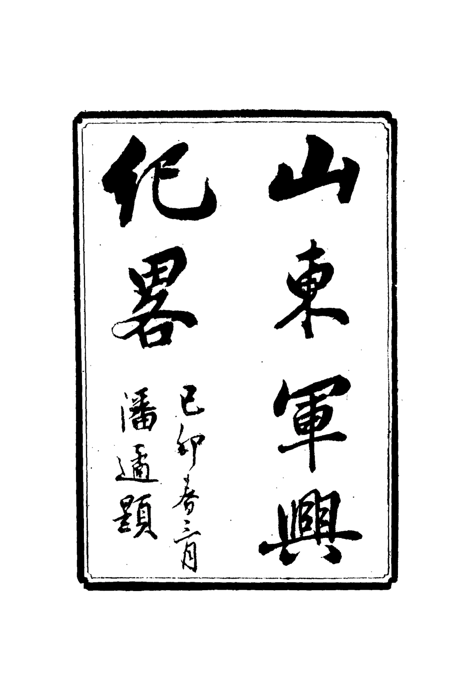 112521-山東軍興紀略十二_張亮基 .pdf_第2页