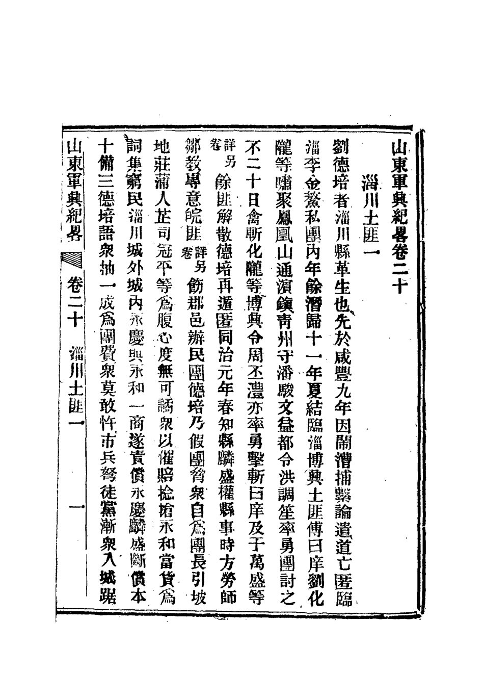 112521-山東軍興紀略十二_張亮基 .pdf_第3页