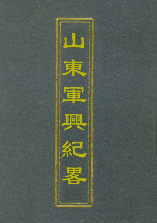 112520-山東軍興紀略十一_張亮基 .pdf_第1页