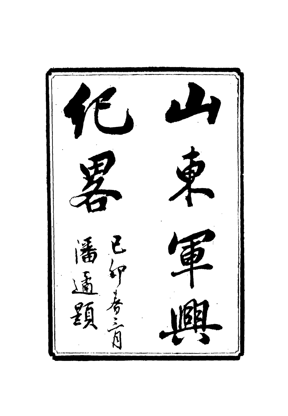 112520-山東軍興紀略十一_張亮基 .pdf_第2页