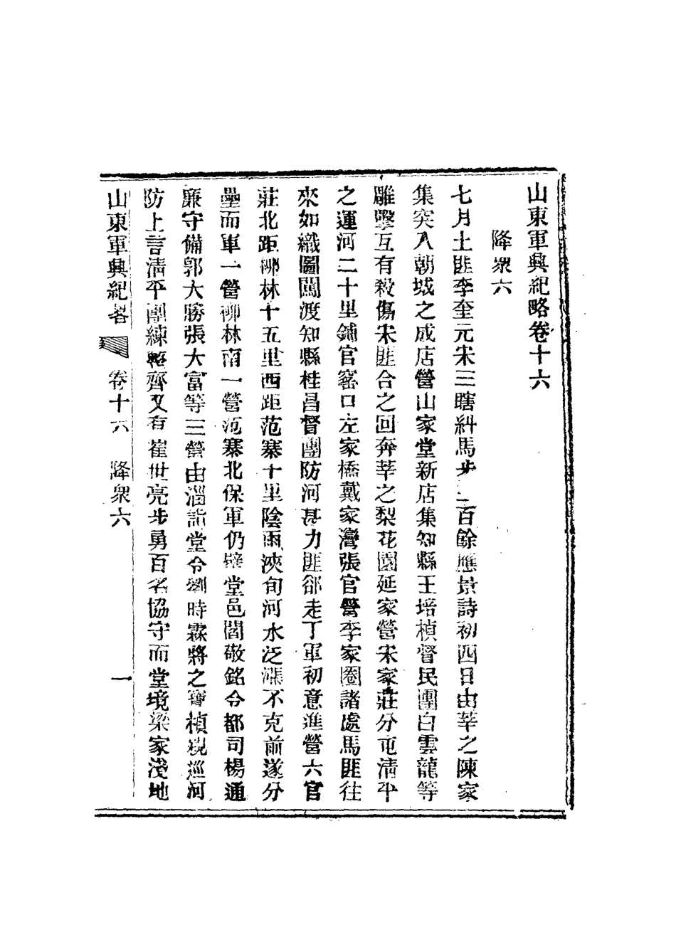 112519-山東軍興紀略十_張亮基 .pdf_第3页