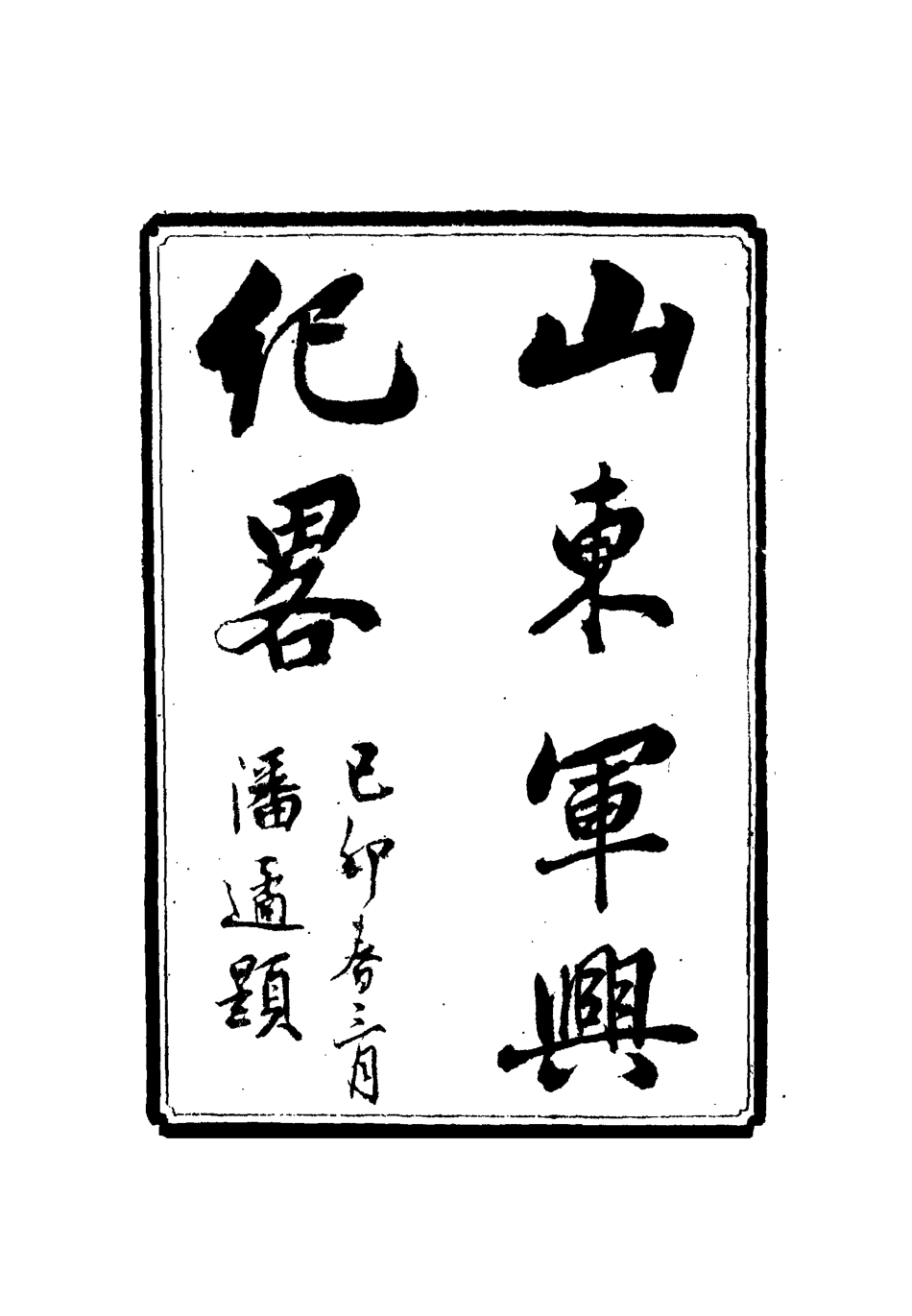 112517-山東軍興紀略八_張亮基 .pdf_第2页