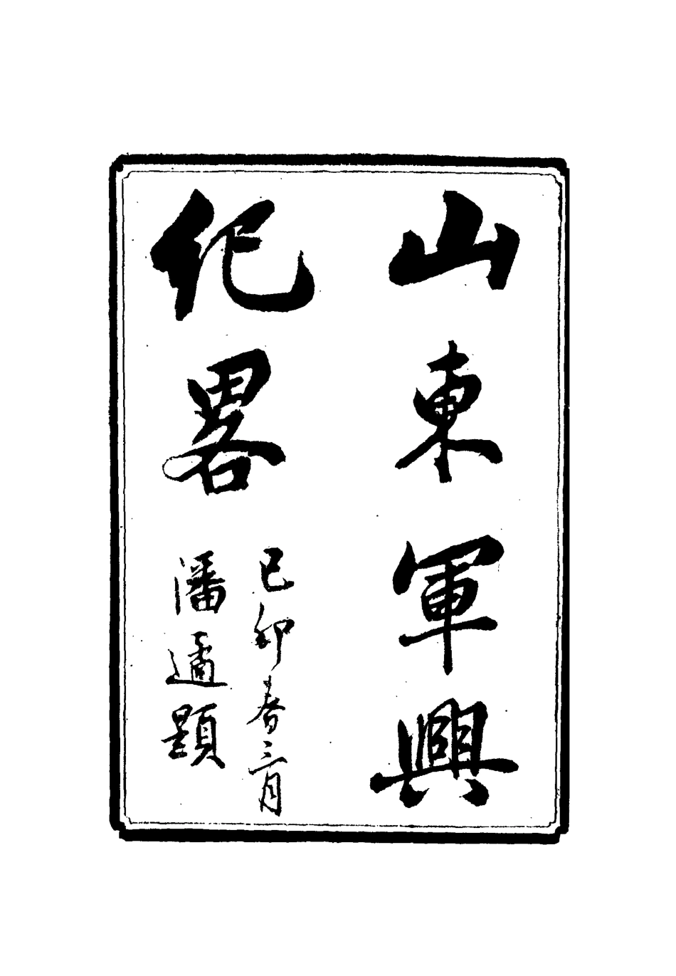 112515-山東軍興紀略六_張亮基 .pdf_第2页