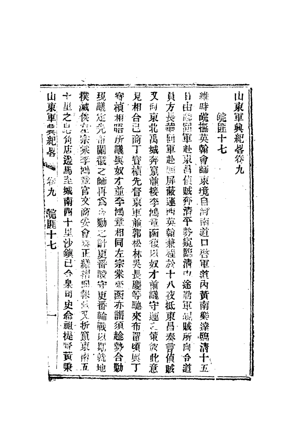 112515-山東軍興紀略六_張亮基 .pdf_第3页