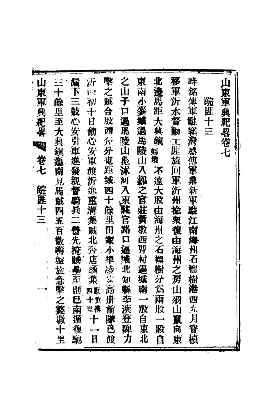 112514-山東軍興紀略五_張亮基 .pdf_第3页