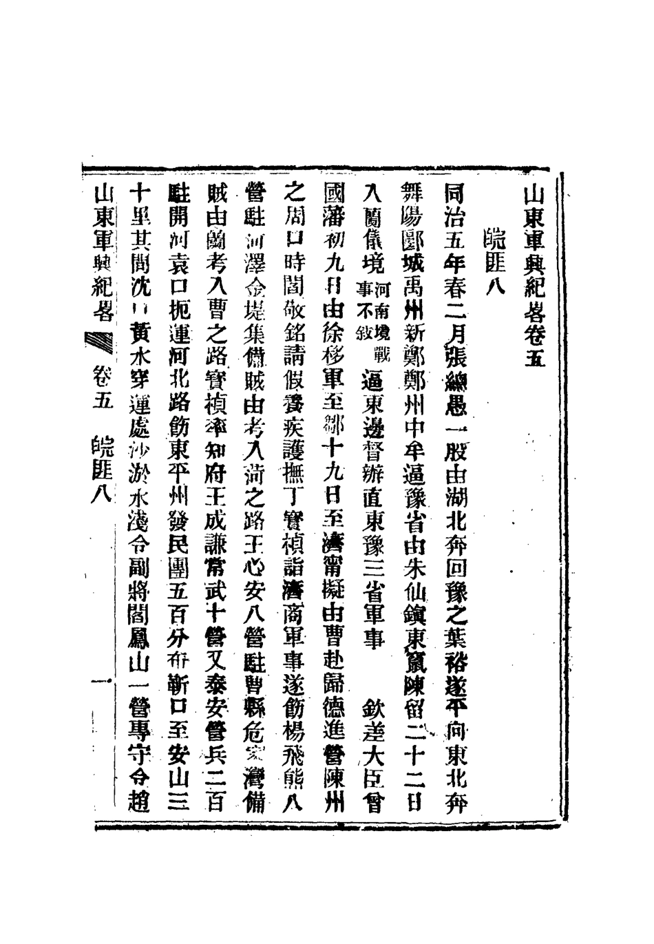112513-山東軍興紀略四_張亮基 .pdf_第3页