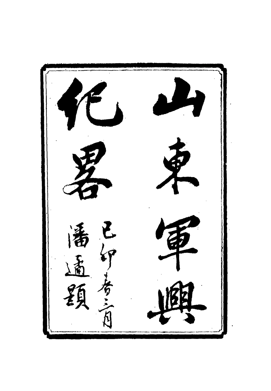 112512-山東軍興紀略三_張亮基 .pdf_第2页