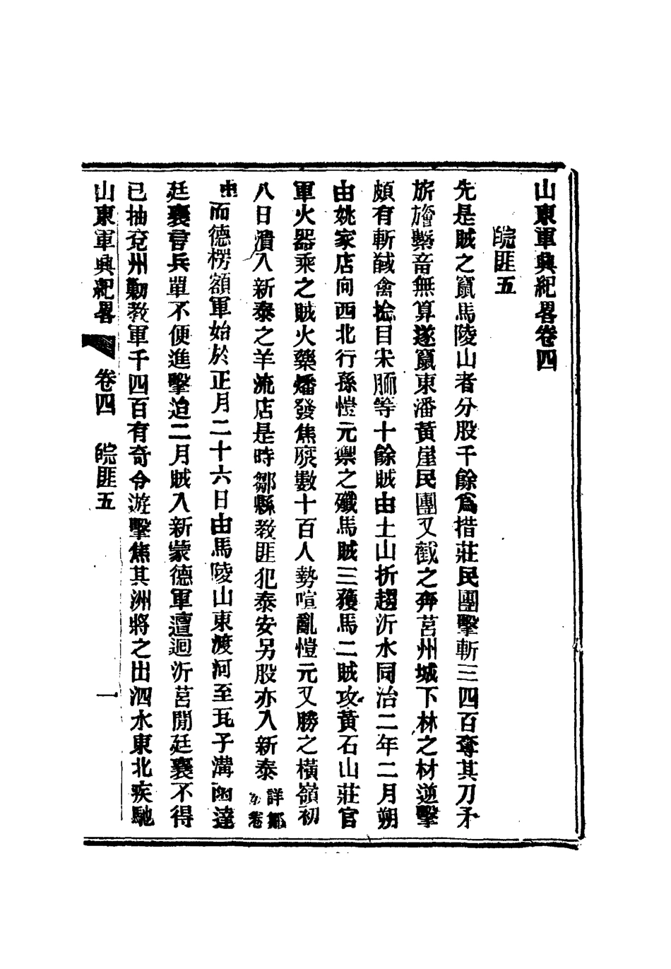 112512-山東軍興紀略三_張亮基 .pdf_第3页
