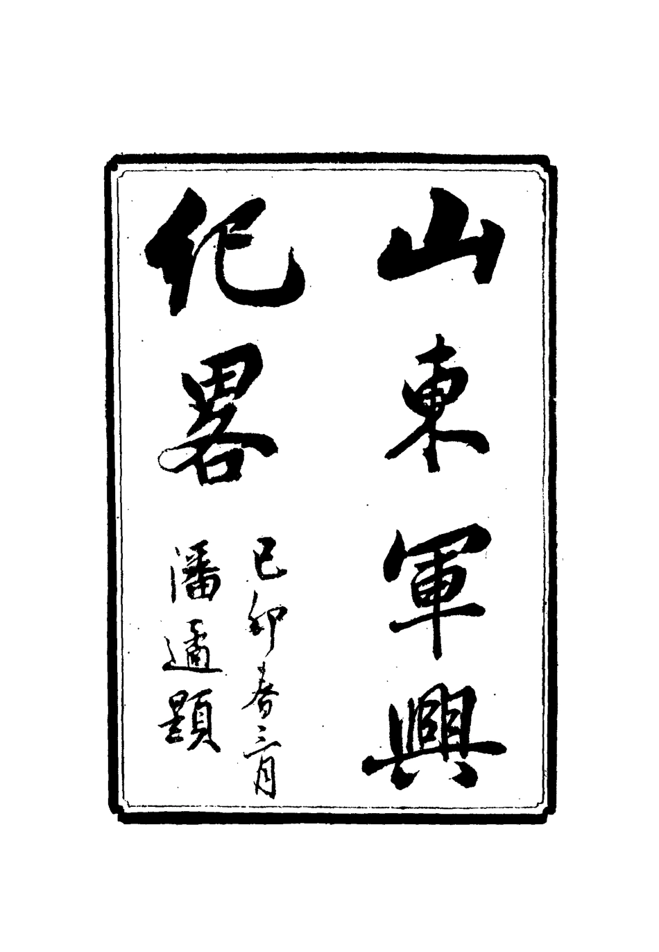 112511-山東軍興紀略二_張亮基 .pdf_第2页