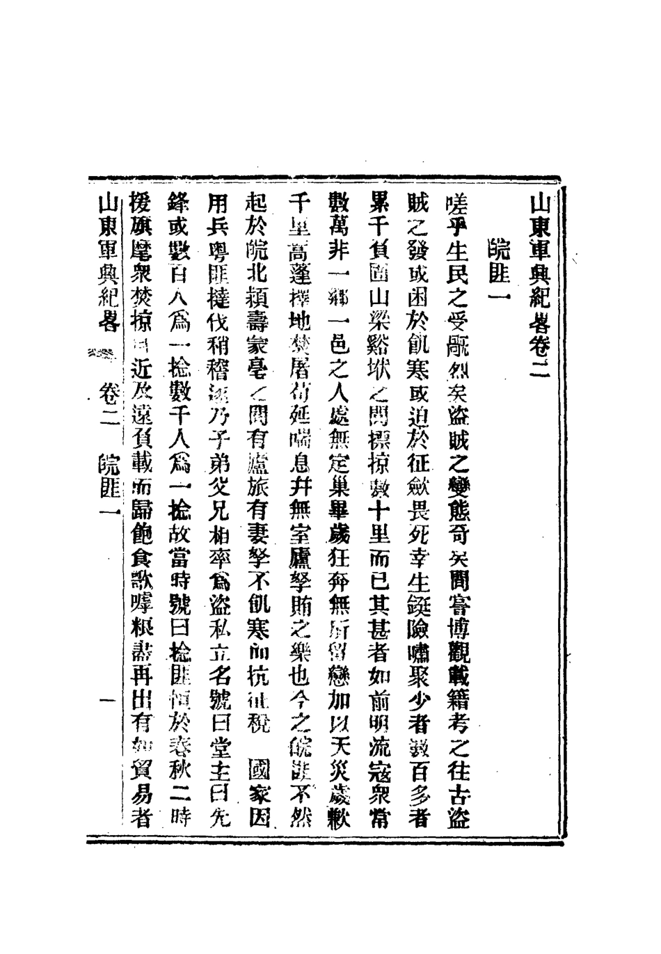 112511-山東軍興紀略二_張亮基 .pdf_第3页