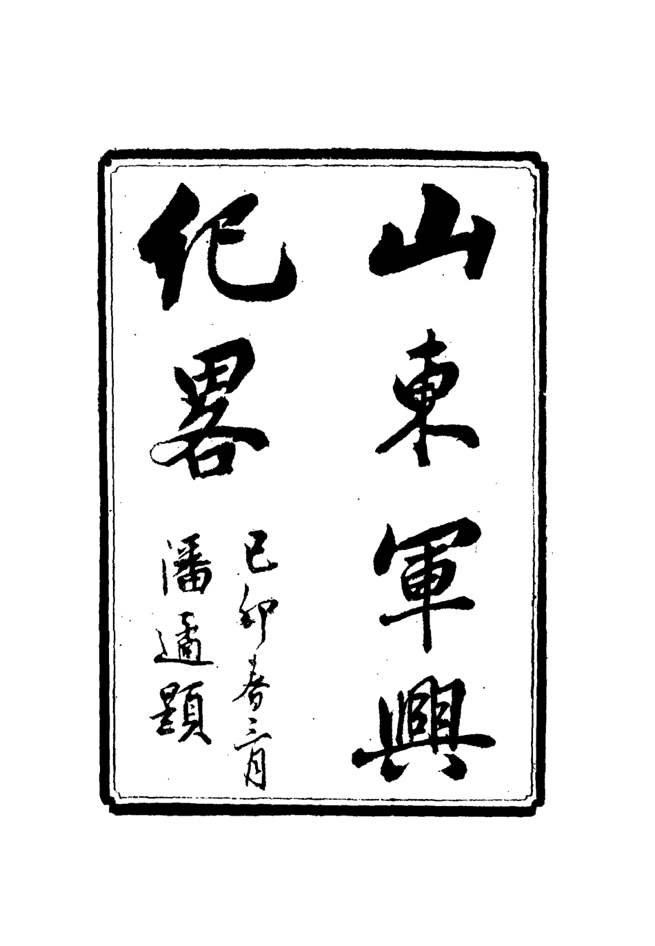 112510-山東軍興紀略一_張亮基 .pdf_第2页