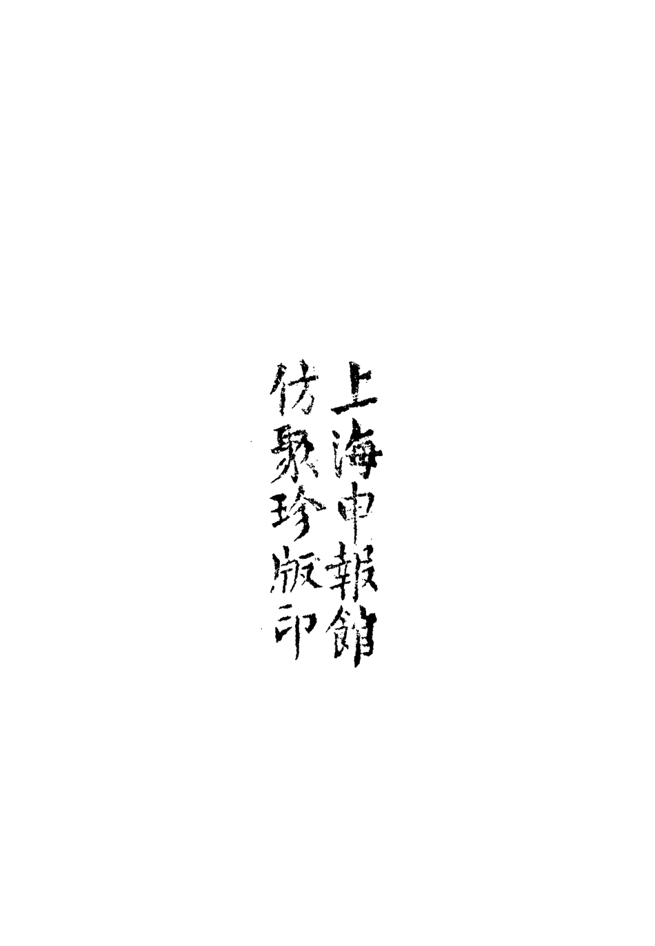 112510-山東軍興紀略一_張亮基 .pdf_第3页