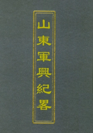 112510-山東軍興紀略一_張亮基 .pdf