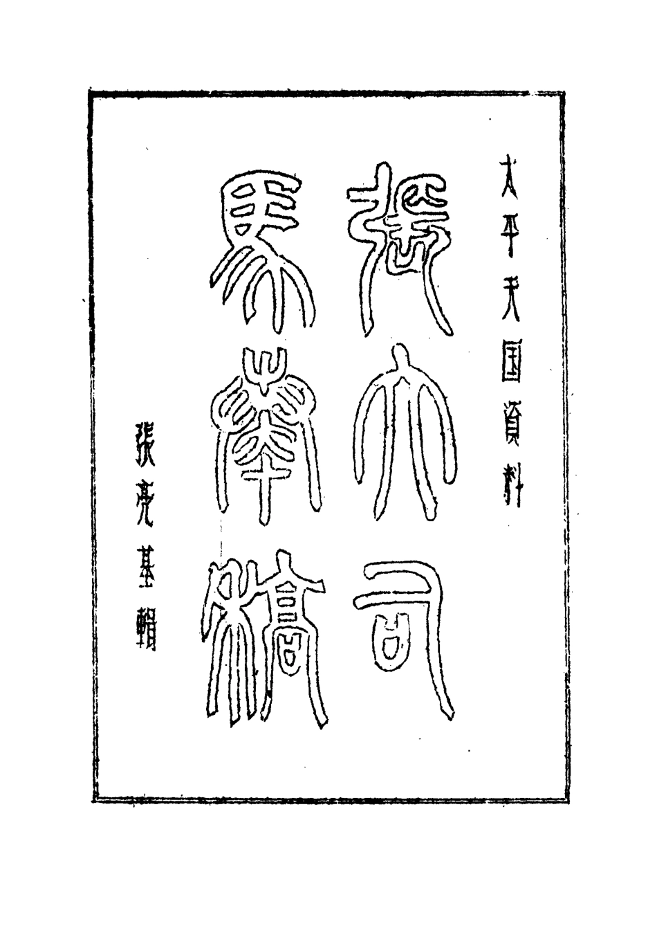 112509-張大司馬奏稿八_張亮基 .pdf_第2页