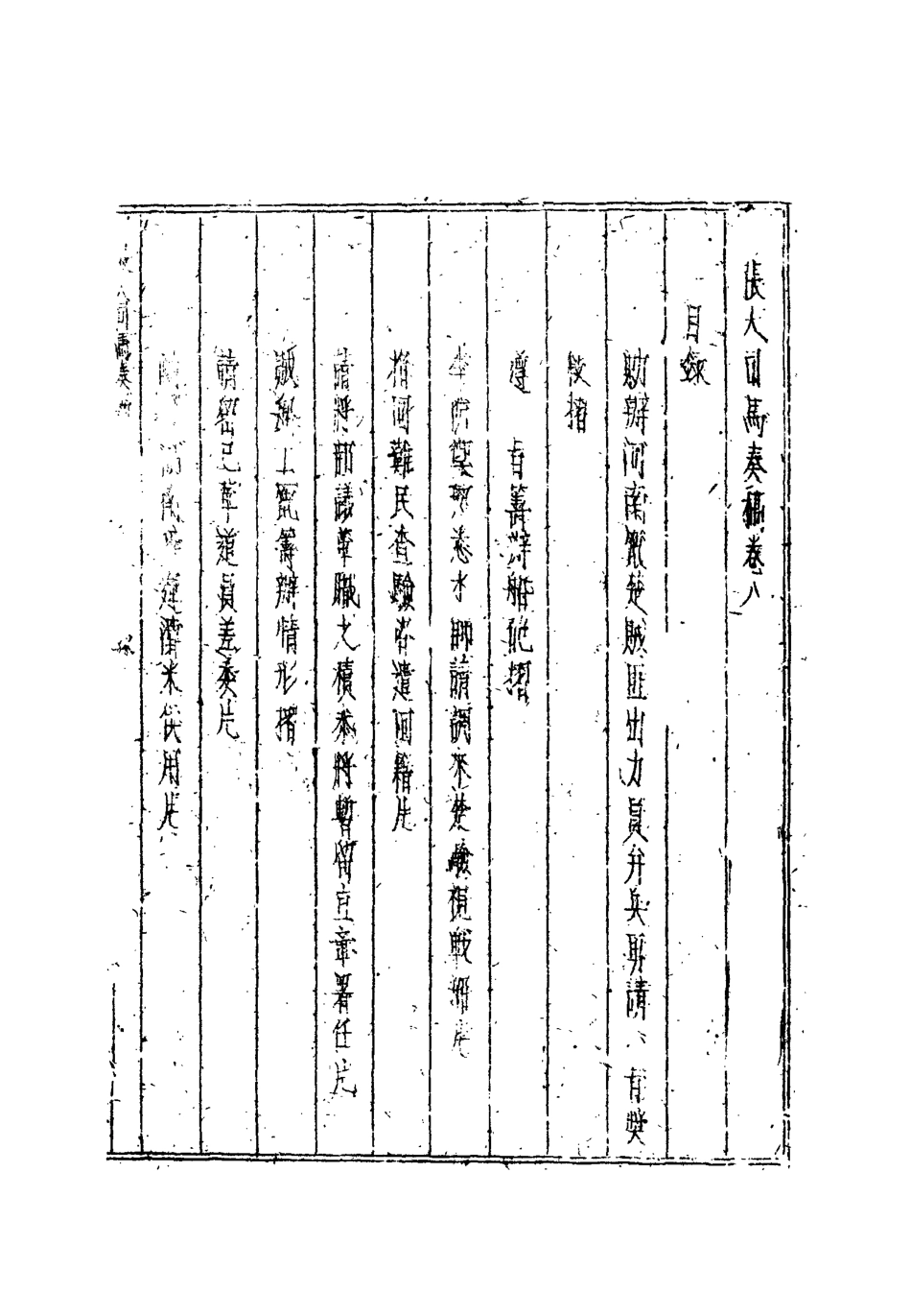 112509-張大司馬奏稿八_張亮基 .pdf_第3页