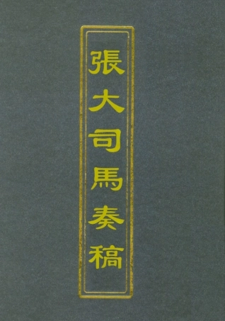 112508-張大司馬奏稿七_張亮基 .pdf