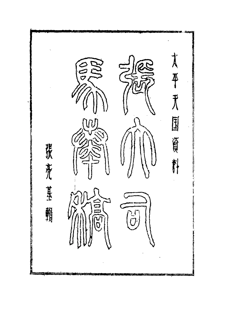 112507-張大司馬奏稿五_張亮基 .pdf_第2页