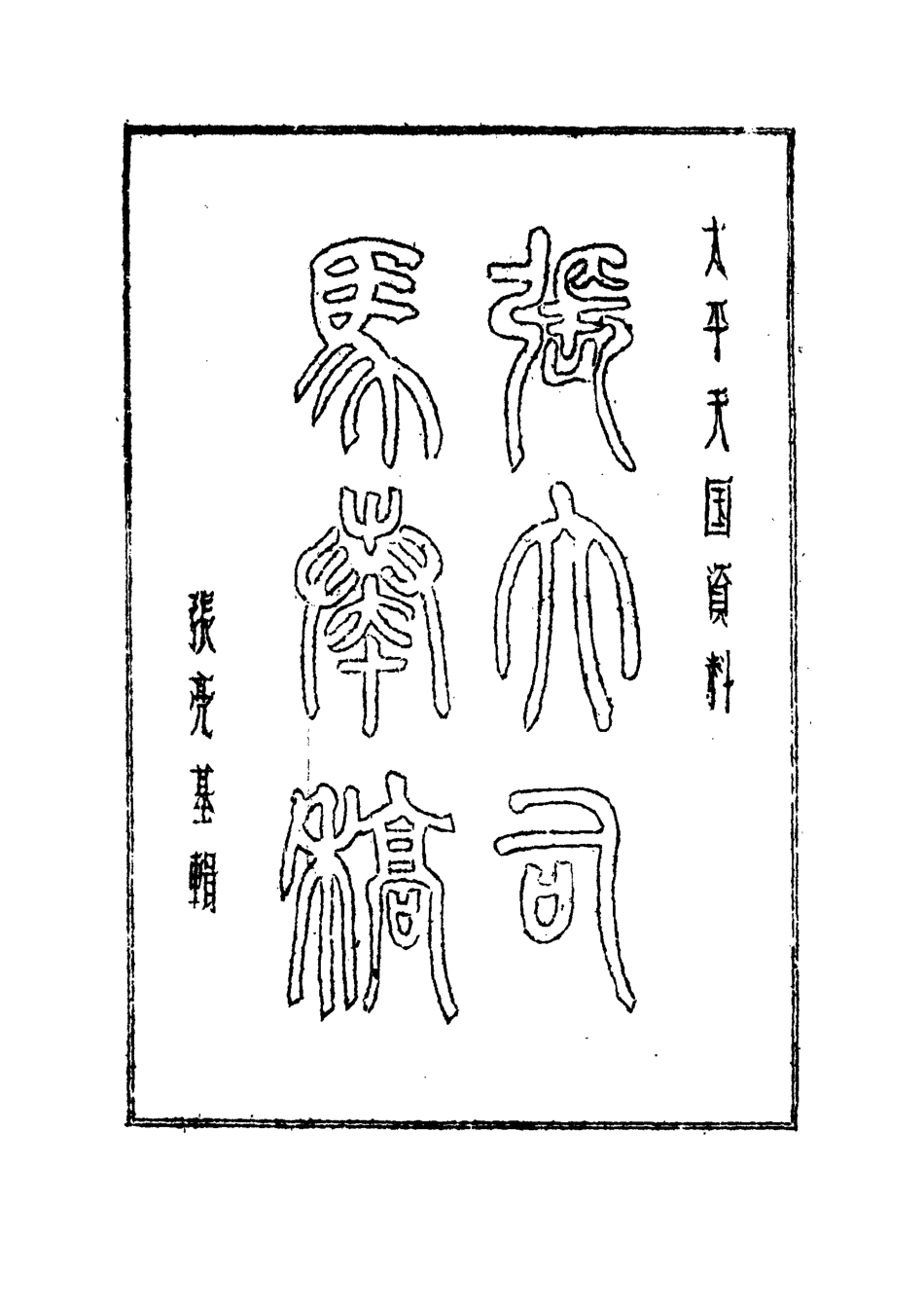 112506-張大司馬奏稿五_張亮基 .pdf_第2页