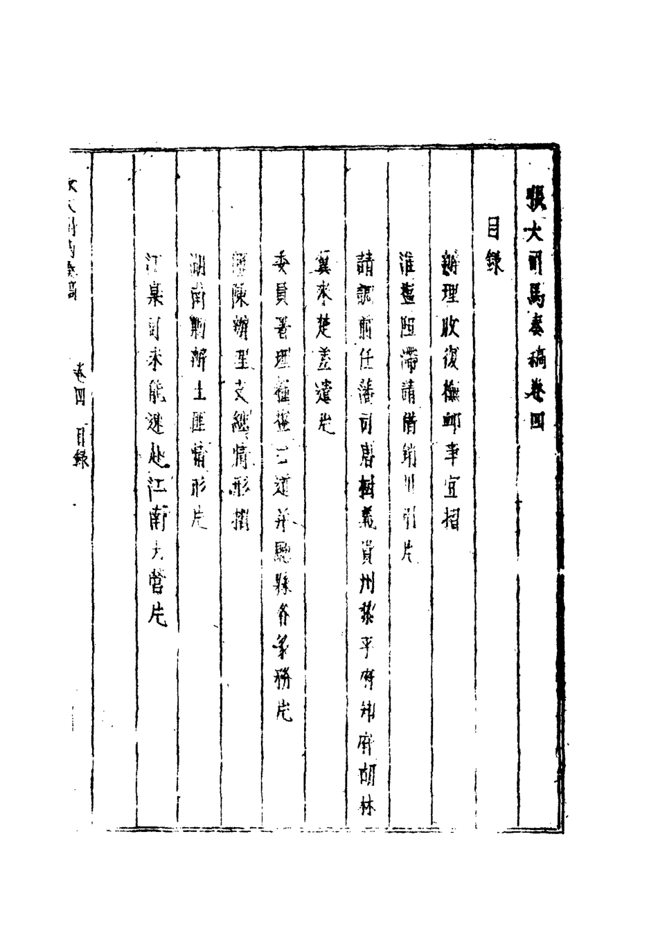 112505-張大司馬奏稿四_張亮基 .pdf_第3页