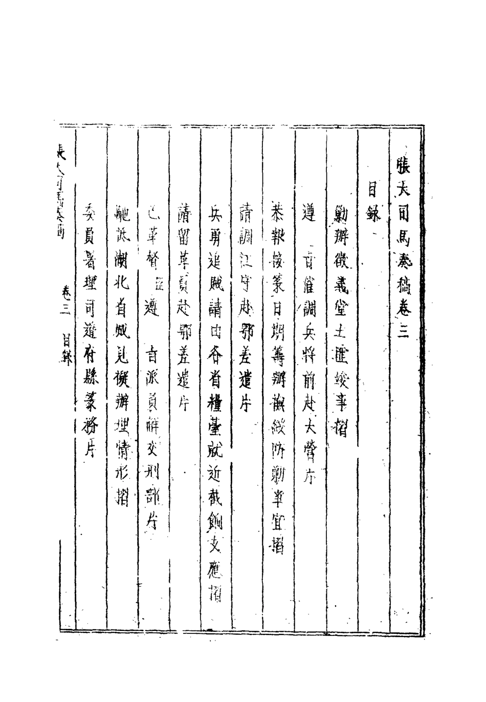 112504-張大司馬奏稿三_張亮基 .pdf_第3页