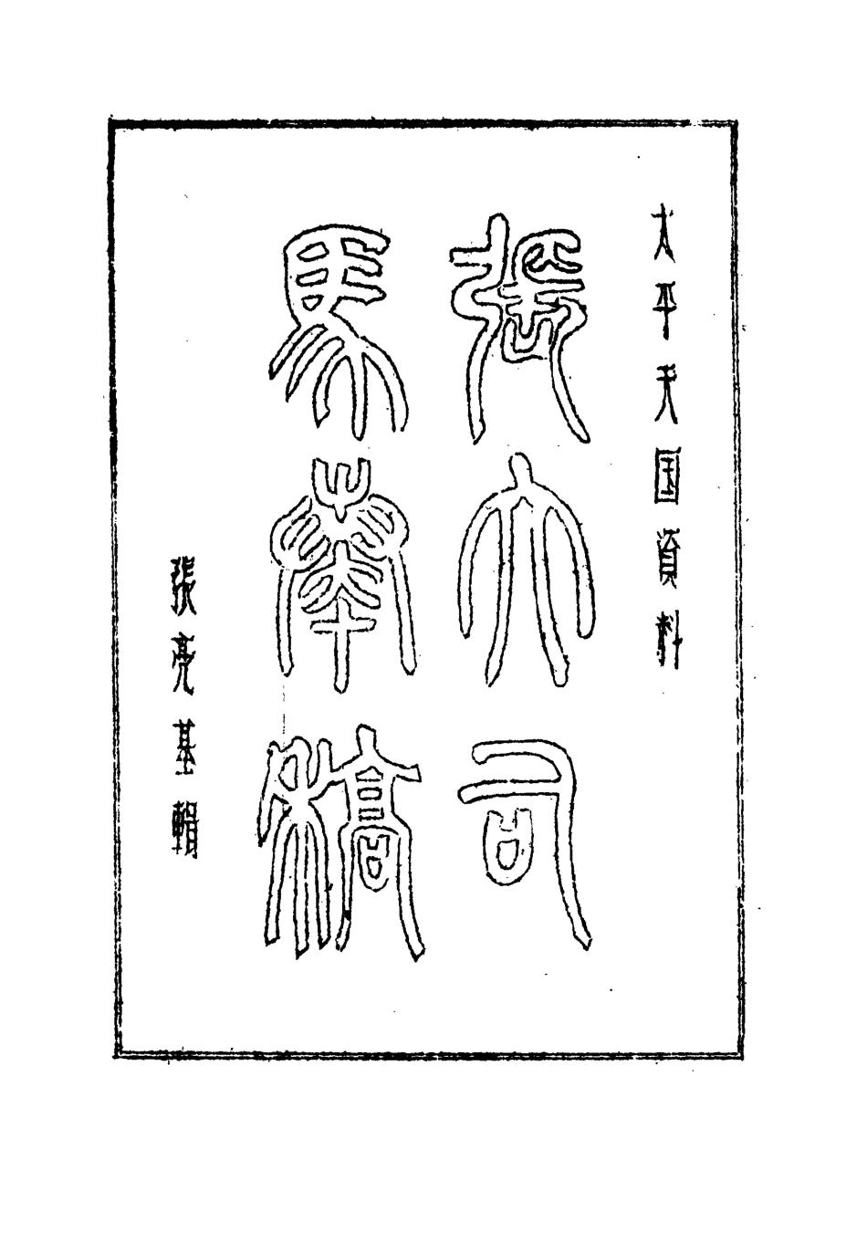 112503-張大司馬奏稿二_張亮基 .pdf_第2页