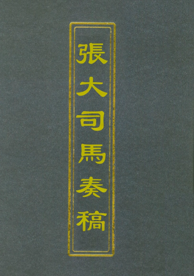112502-張大司馬奏稿一_張亮基 .pdf_第1页