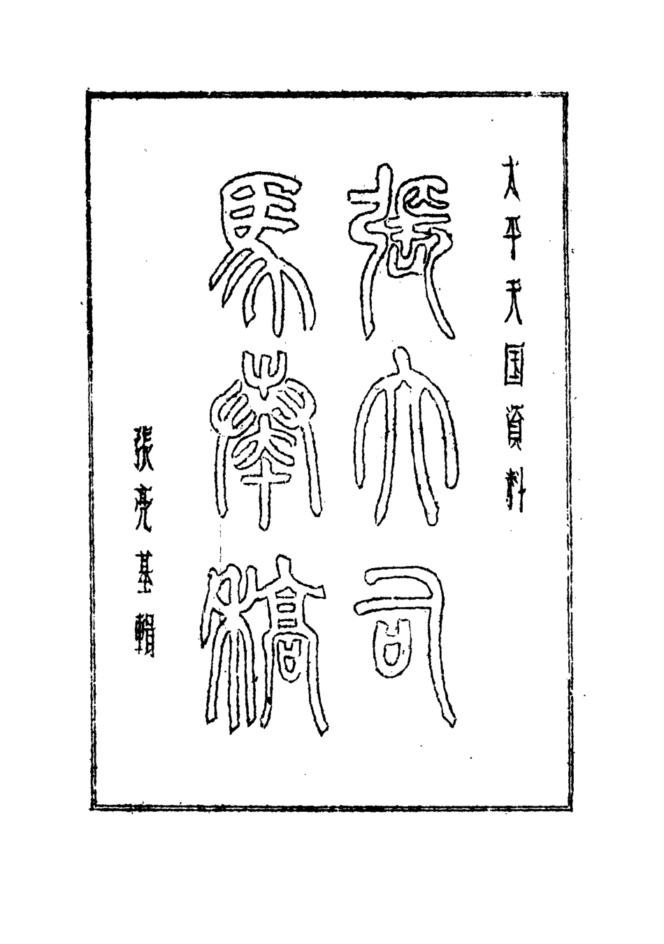 112502-張大司馬奏稿一_張亮基 .pdf_第2页