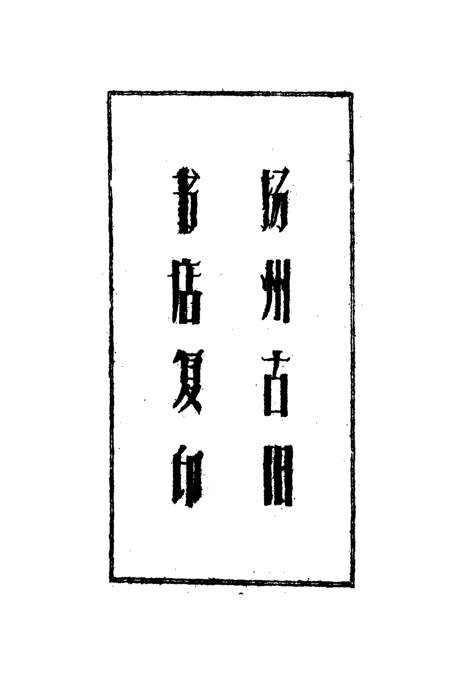 112502-張大司馬奏稿一_張亮基 .pdf_第3页