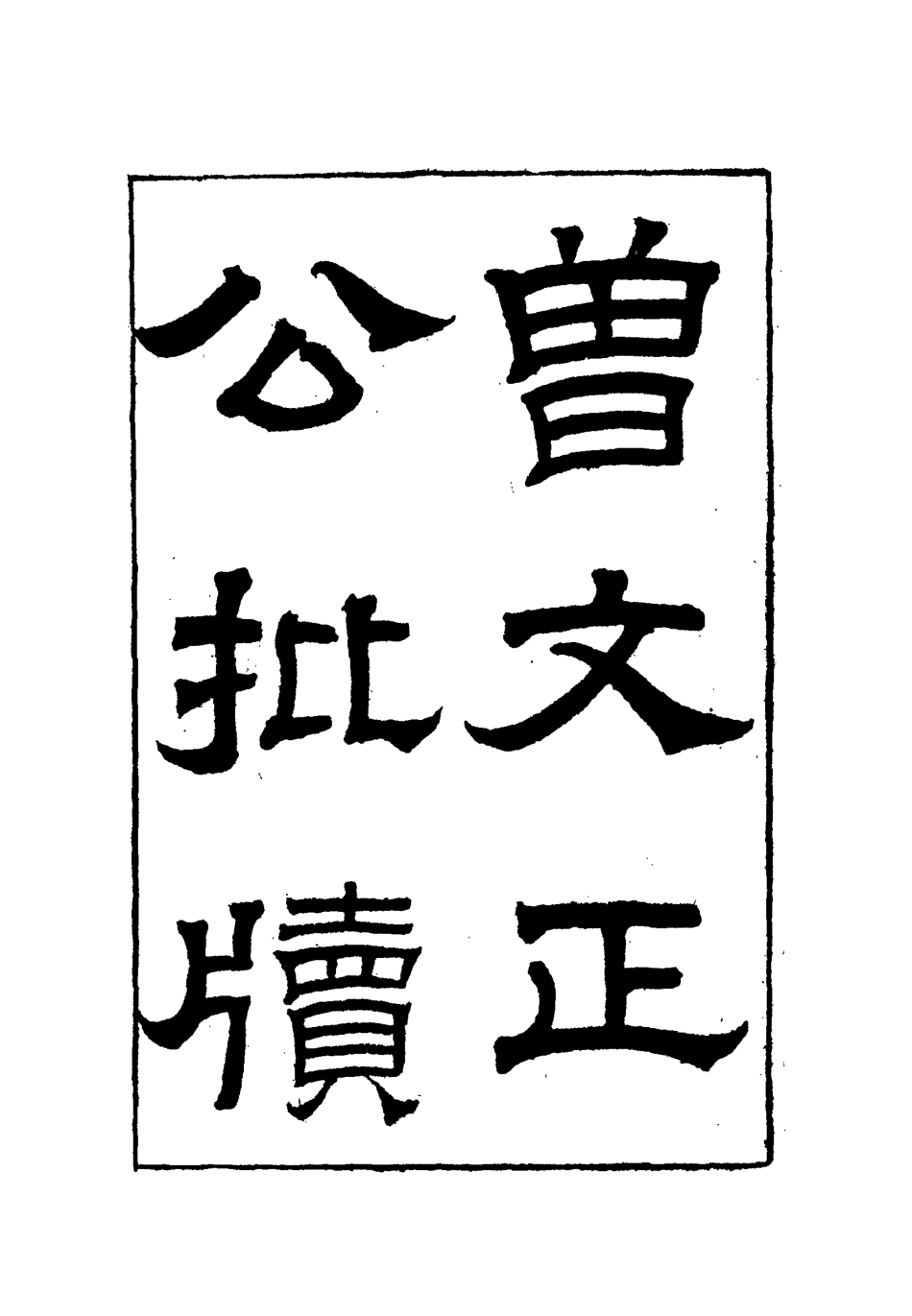 112501-增文正公批牘六_曾國藩 .pdf_第2页