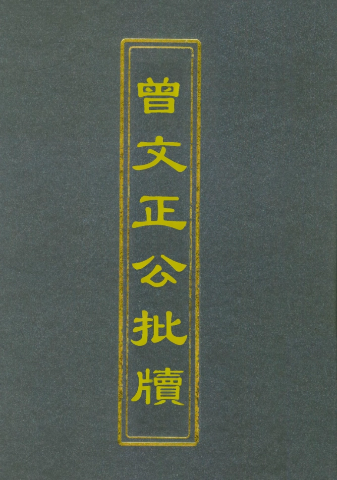 112500-增文正公批牘五_曾國藩 .pdf_第1页